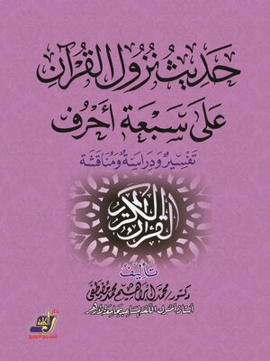 cover image of حديث نزول القرآن على سبعة أحرف